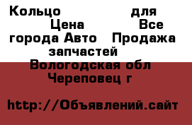 Кольцо 195-21-12180 для komatsu › Цена ­ 1 500 - Все города Авто » Продажа запчастей   . Вологодская обл.,Череповец г.